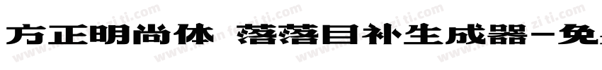 方正明尚体 落落自补生成器字体转换